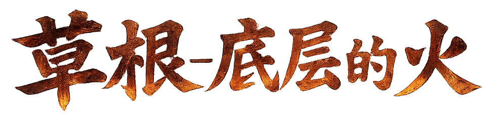 草根-底层的火